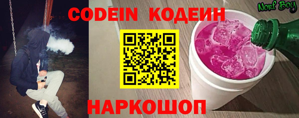 Codein Purple Drank  Вход с VPN  Краснознаменск  Кодеиновый сироп Lean напиток Lean (лин) 